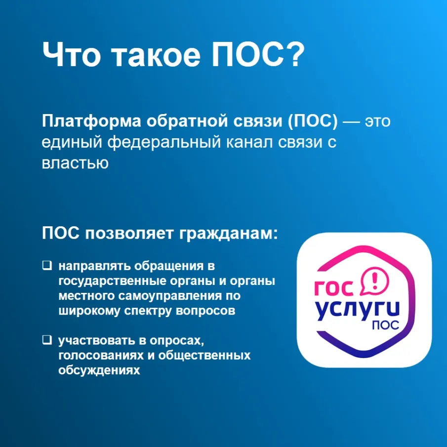 Платформа обратной связи: удобно, оперативно, безопасно